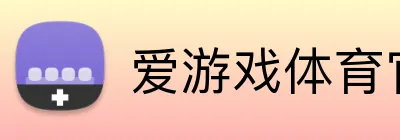 爱游戏体育官网首页 Logo